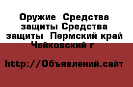 Оружие. Средства защиты Средства защиты. Пермский край,Чайковский г.